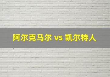 阿尔克马尔 vs 凯尔特人